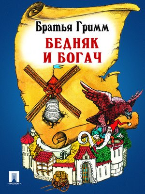 cover image of Бедняк и богач